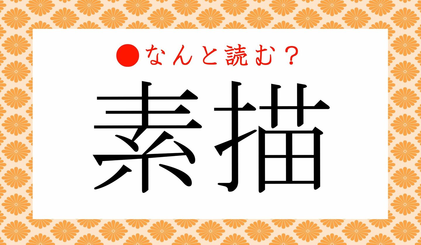 日本語クイズ　出題画像　難読漢字　「素描」なんと読む？