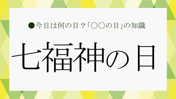 7月29日は「七福神の日」｜七福神とは？ 7柱の神様のご利益や由来、巡拝の意味をわかりやすく解説【大人の語彙力強化塾】