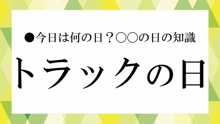 トラックの日