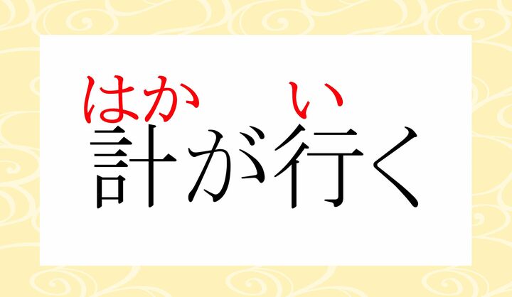「計（はか）」の異表記に「量」「果」「捗」などもございます。