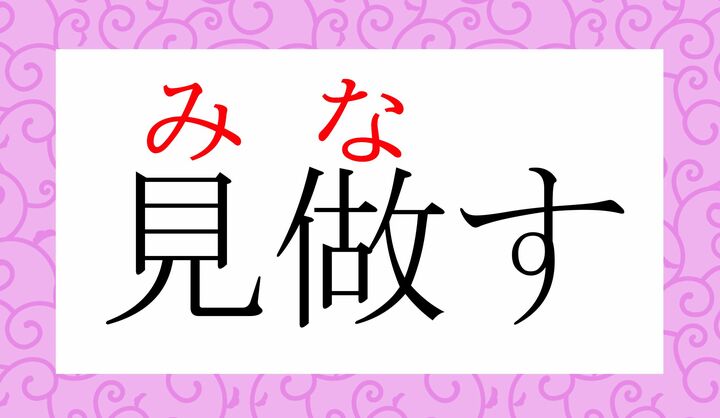 難しい字が入りますが、大人の教養として読めたほうが無難な言葉です。