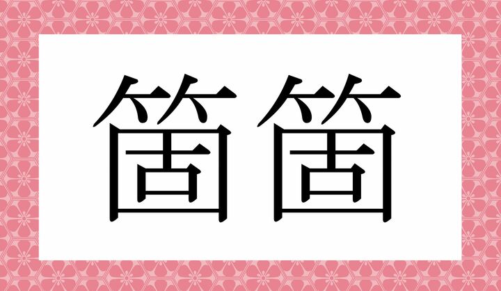 かな2文字です。