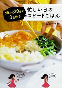 新刊『忙しい日のスピードごはん 帰って20分で3品作る』(KADOKAWA)が発売中。