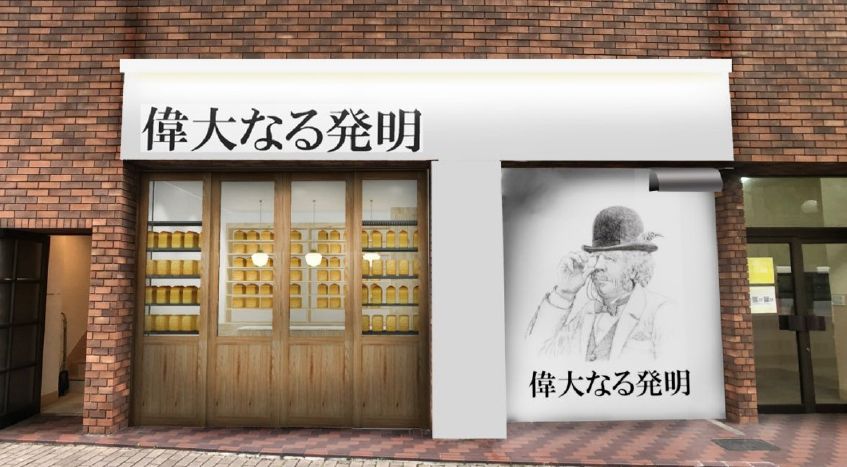 「偉大なる発明」店舗外観イメージ写真