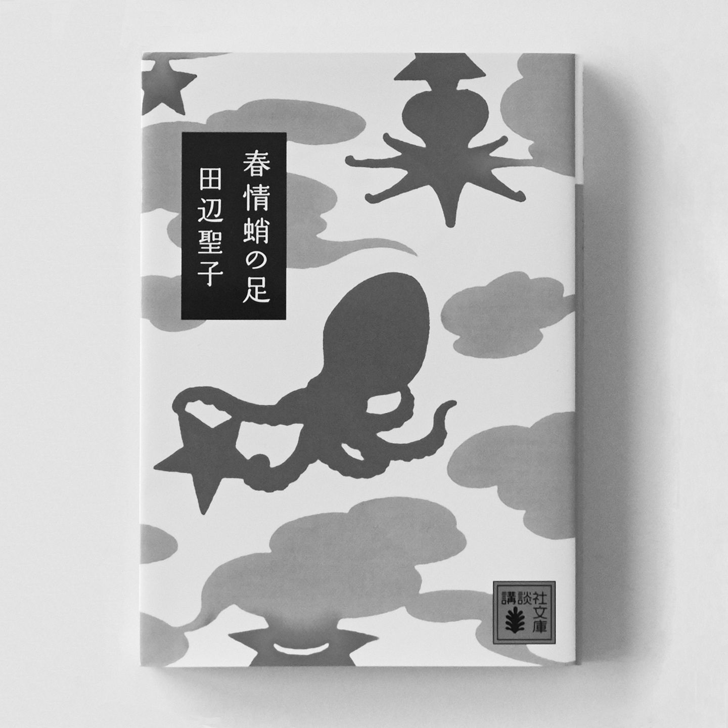 『春情蛸の足』著=田辺聖子 講談社文庫 ¥600