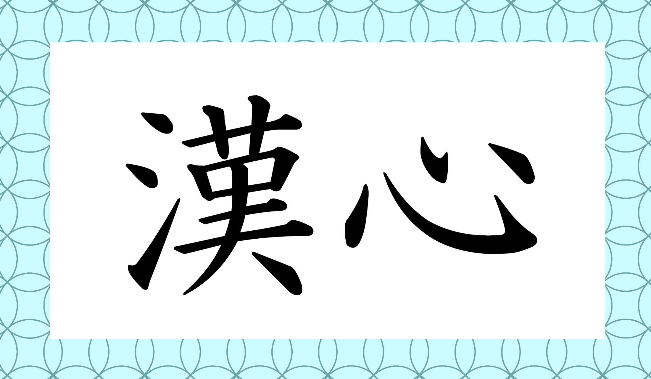 「○○○○○」と読み仮名5文字です。