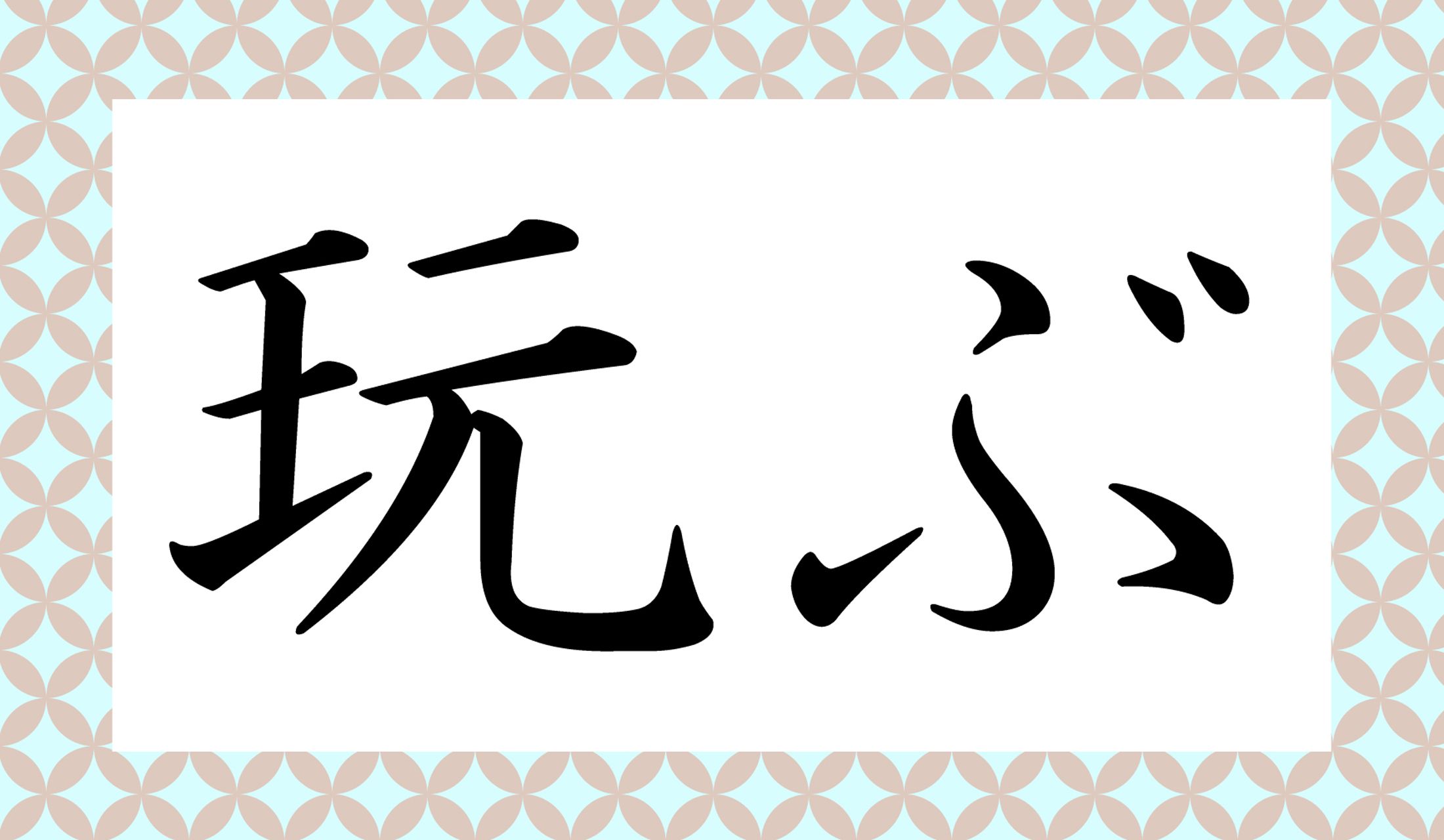 「○○○○ぶ」と読み仮名4文字です。