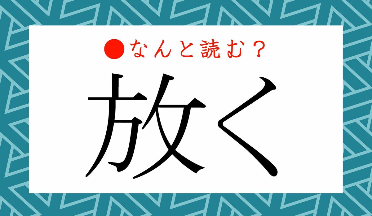 放 る 読み方 _ 放る ひる | こよみ用語解説 六十干支のよみ方 – MYTGKG