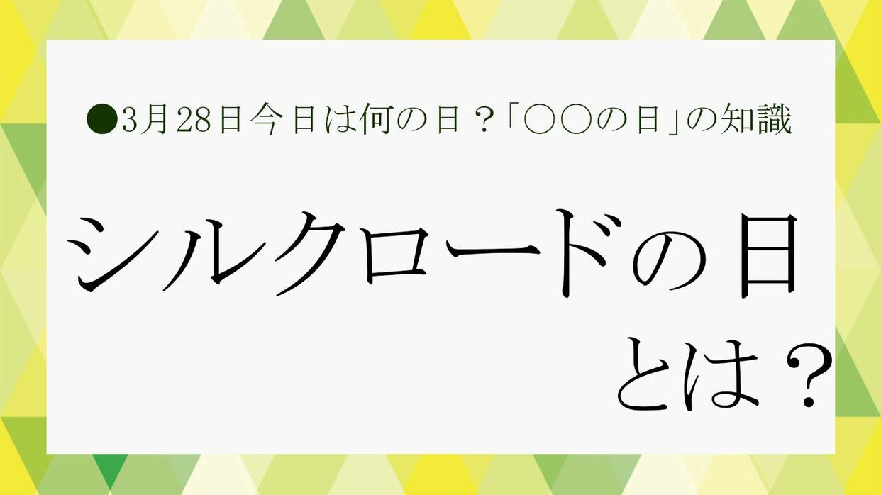 シルクロードの日」って何？日にちの由来やシルクロードにまつわる雑学など、ビジネス雑談で役立つ知識をさくっと紹介！【大人の語彙力強化塾549】 |  Precious.jp（プレシャス）