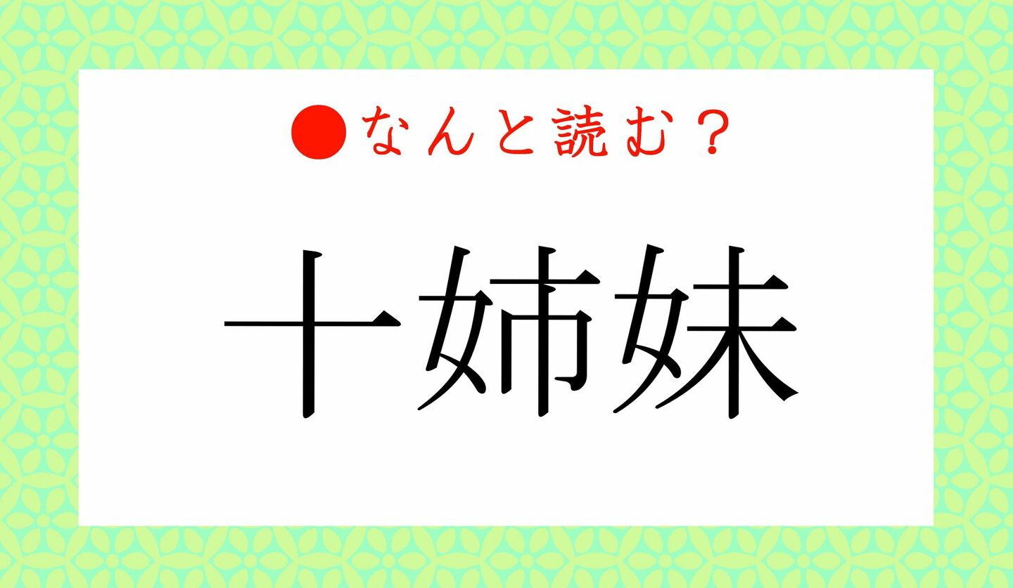 日本語クイズ　出題画像　難読漢字　「十姉妹」なんと読む？