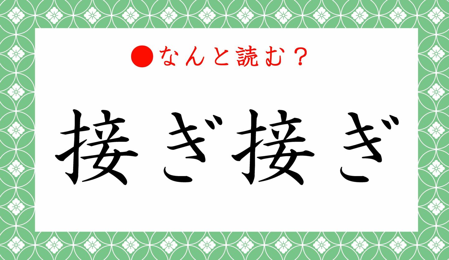 日本語クイズ　出題画像　難読漢字　「接ぎ接ぎ」なんと読む？