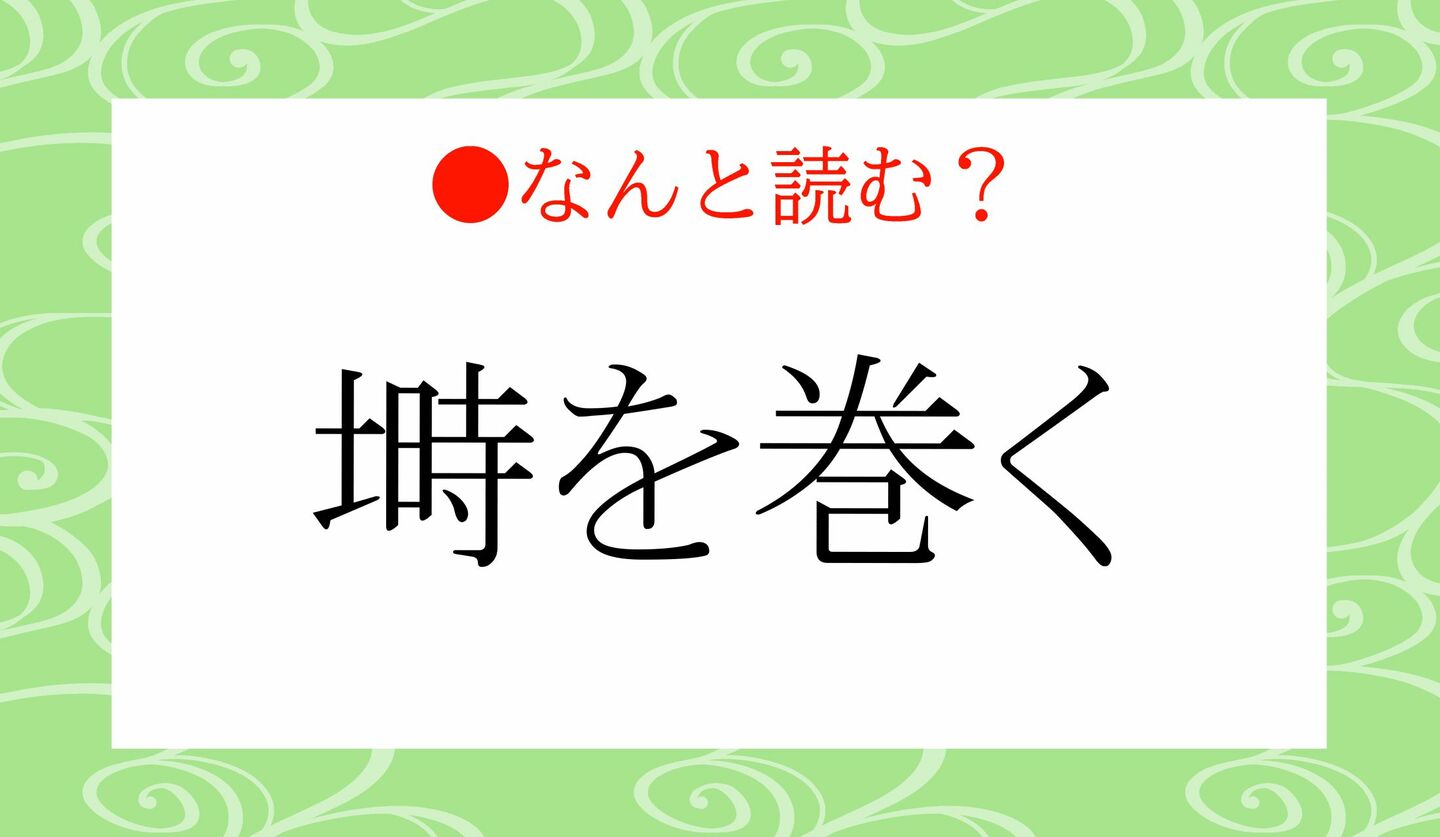 日本語クイズ　出題画像　難読漢字　「塒を巻く」どんな色？