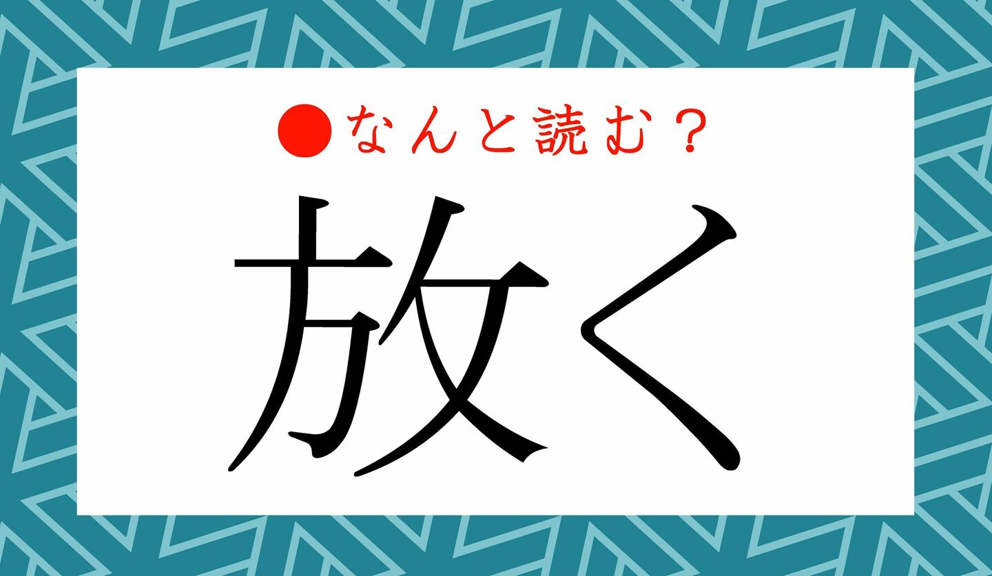日本語クイズ　出題画像　難読漢字　「放く」なんと読む？