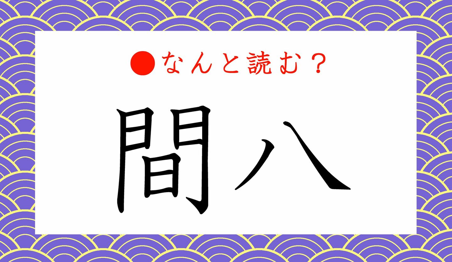 日本語クイズ　出題画像「間八」なんと読む？