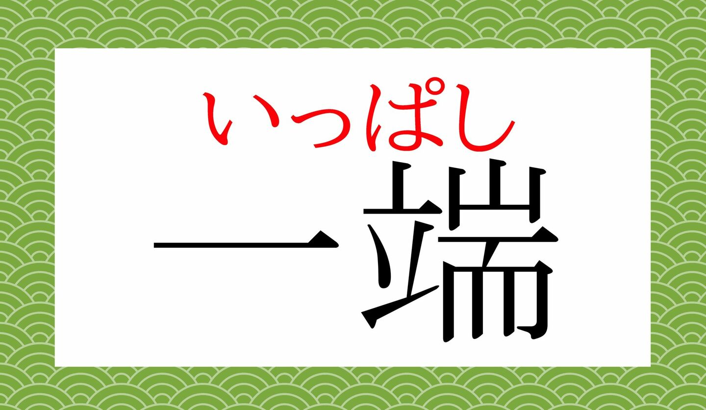 「いったん」だけではありません!「一端」ってなんと読む? | Precious.jp(プレシャス)