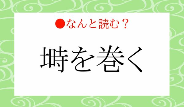 「じときをまく」ではありません！「塒を巻く」ってなんと読む？
