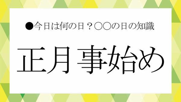 12月13日「正月事始め」|煤払いと松迎えで新年を迎える心の準備を【大人の語彙力強化塾】