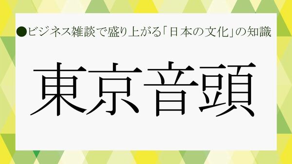 「東京音頭」がいつつくられたか知っていますか？歴史と雑学【大人の語彙力強化塾】