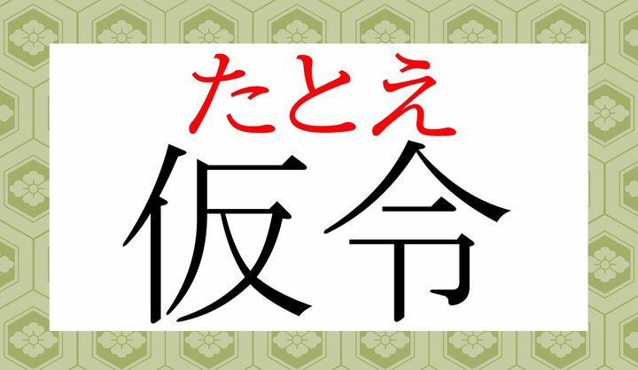 「たとい」「けりょう」とも読みます。