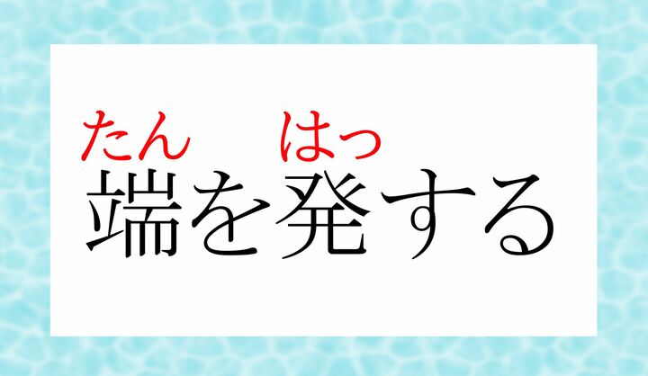 この慣用句では、正解の読み方は一つだけで、「発する」を「ほっする」とは読みません。