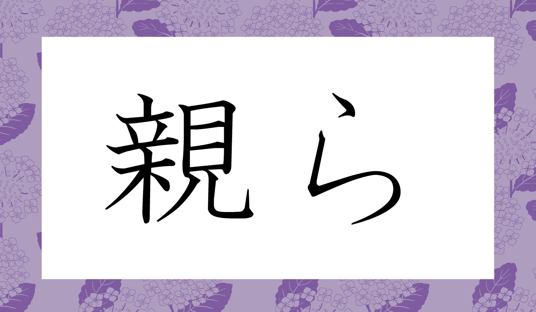 「○○○ら」と読み仮名3文字です。