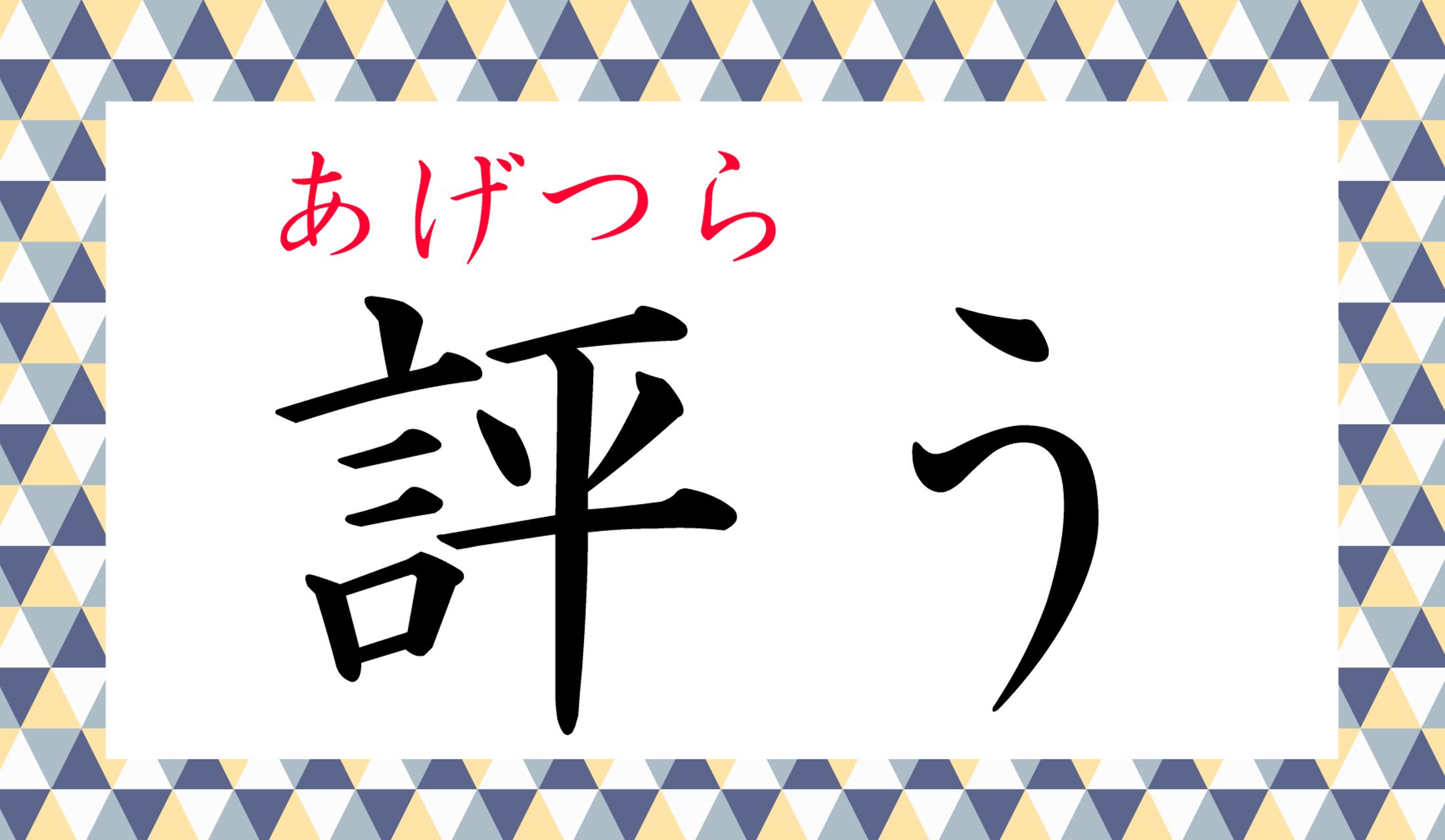 ノーベルは、あることを「評われた」のです。