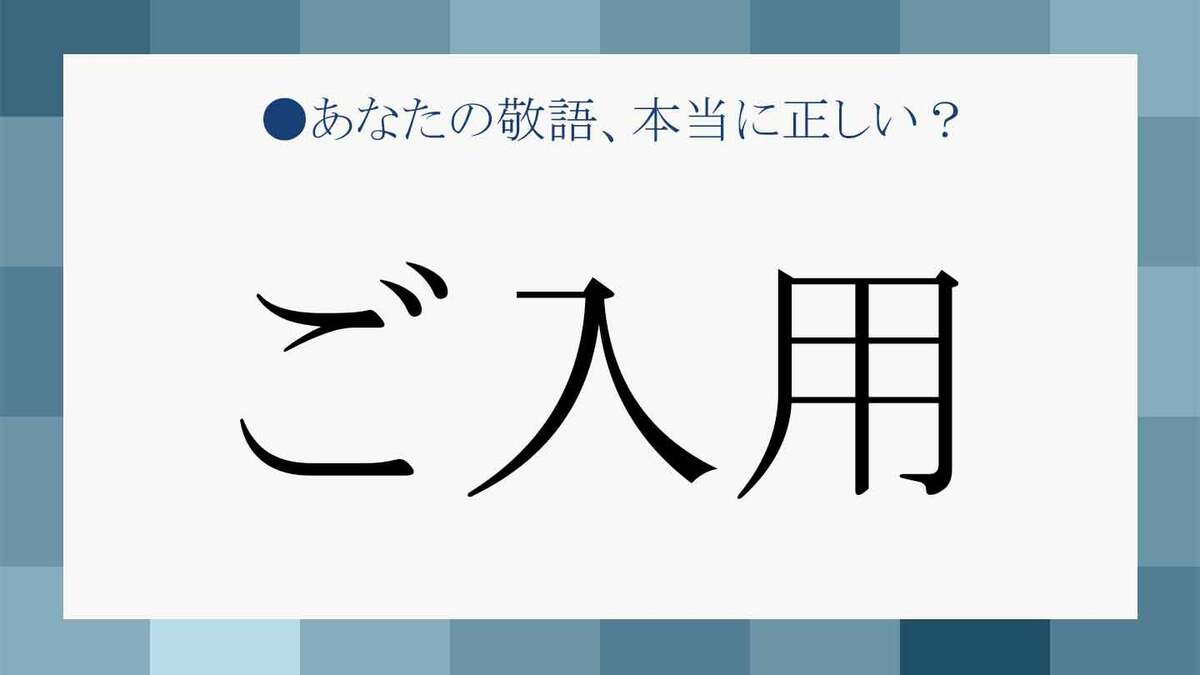 ご入用」とは？接客、サービス、営業で頻出ワードの正しい使い方をしっかりマスター！ | Precious.jp（プレシャス）