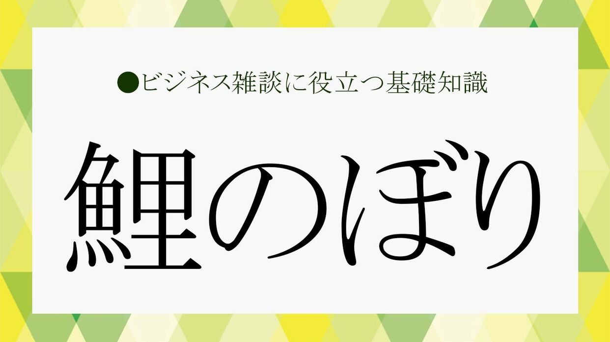 鯉のぼり いつまで 飾る