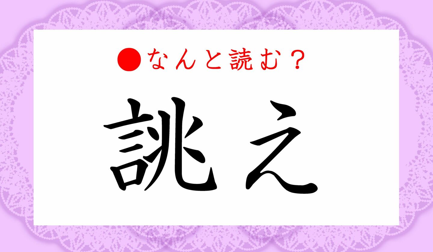 日本語クイズ　出題画像　難読漢字　「誂え」なんと読む？
