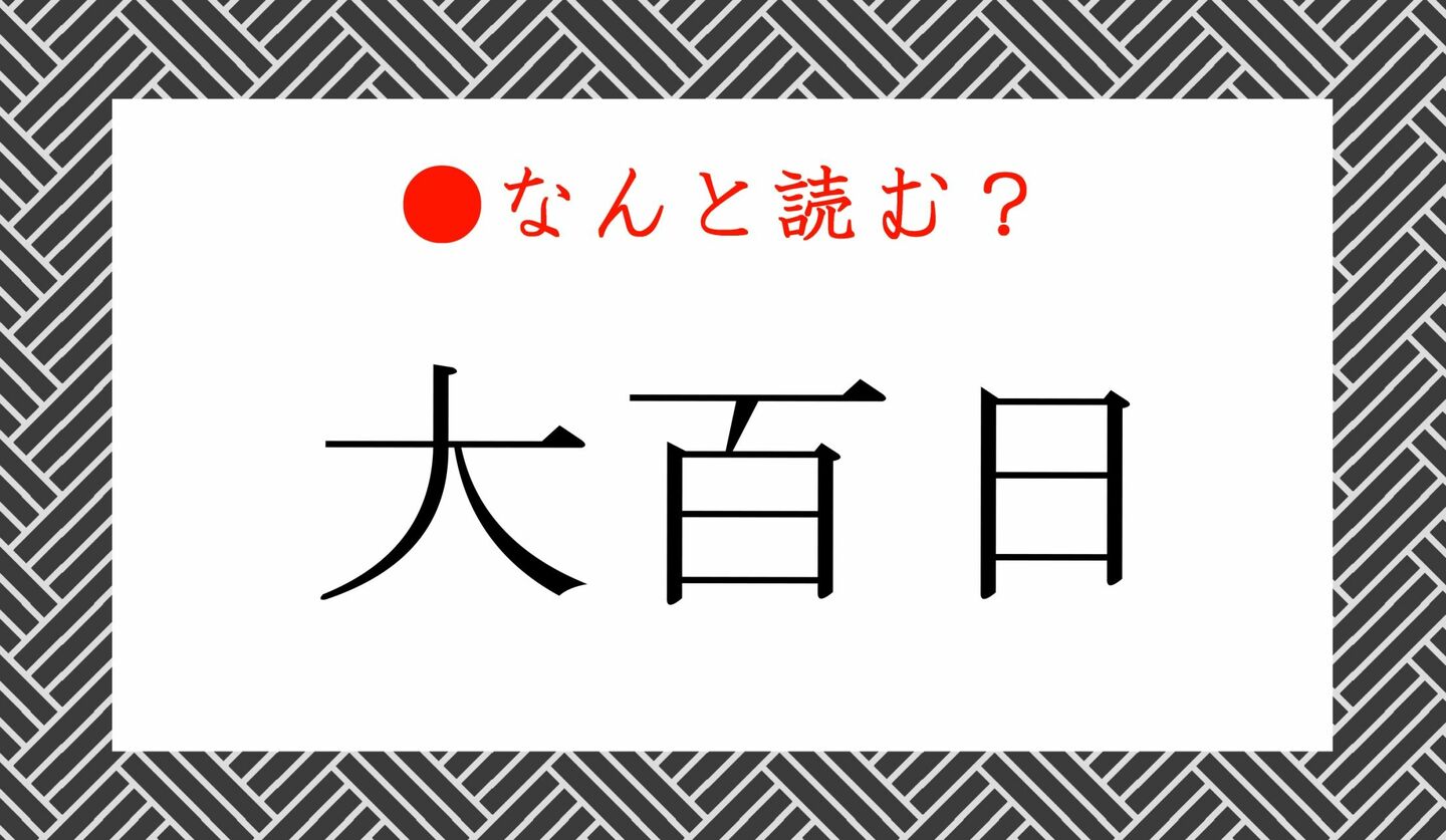 日本語クイズ　出題画像　難読漢字　「大百日」なんと読む？