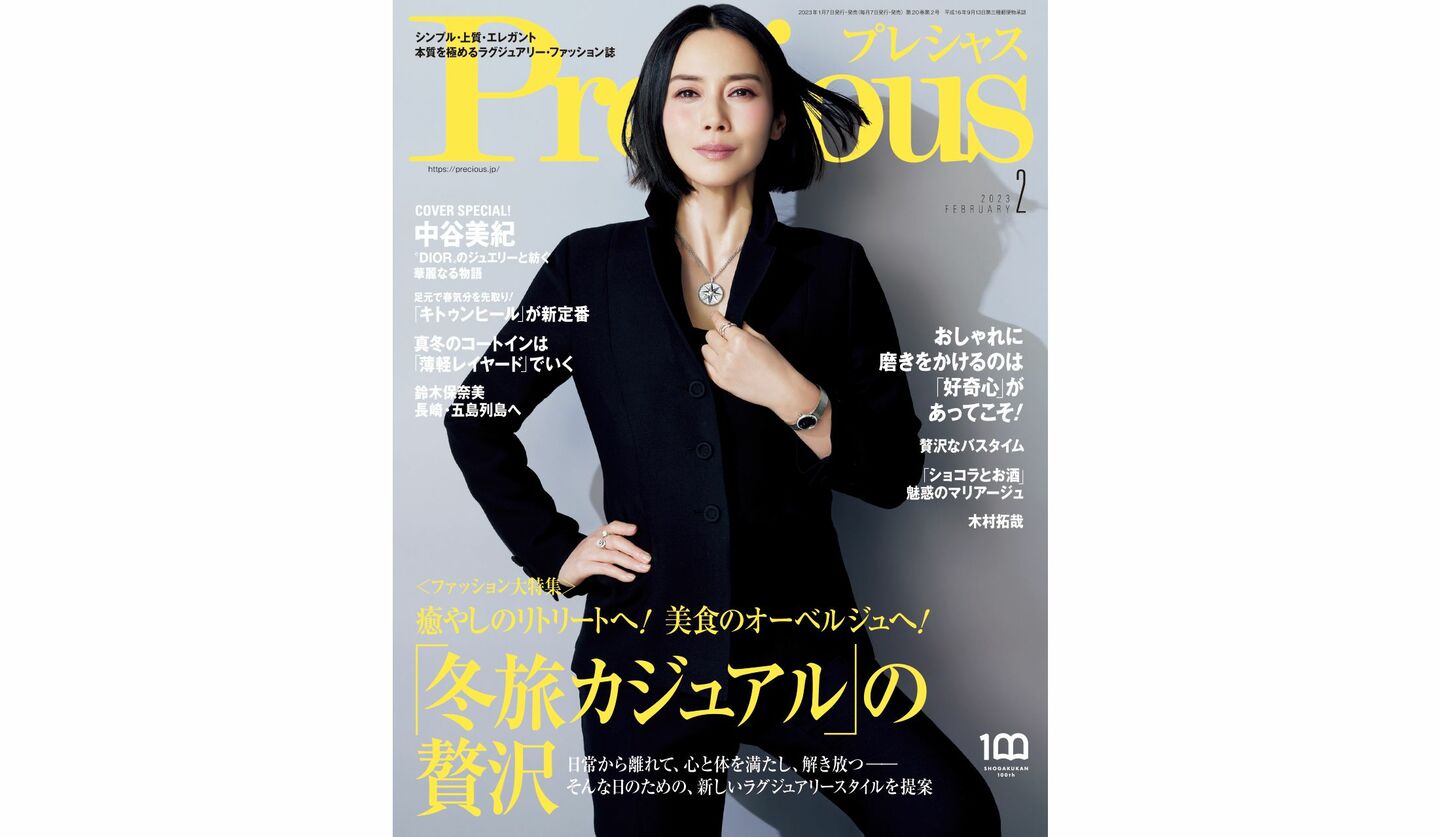 『Precious』2023年2月号の表紙を飾る、中谷美紀さん