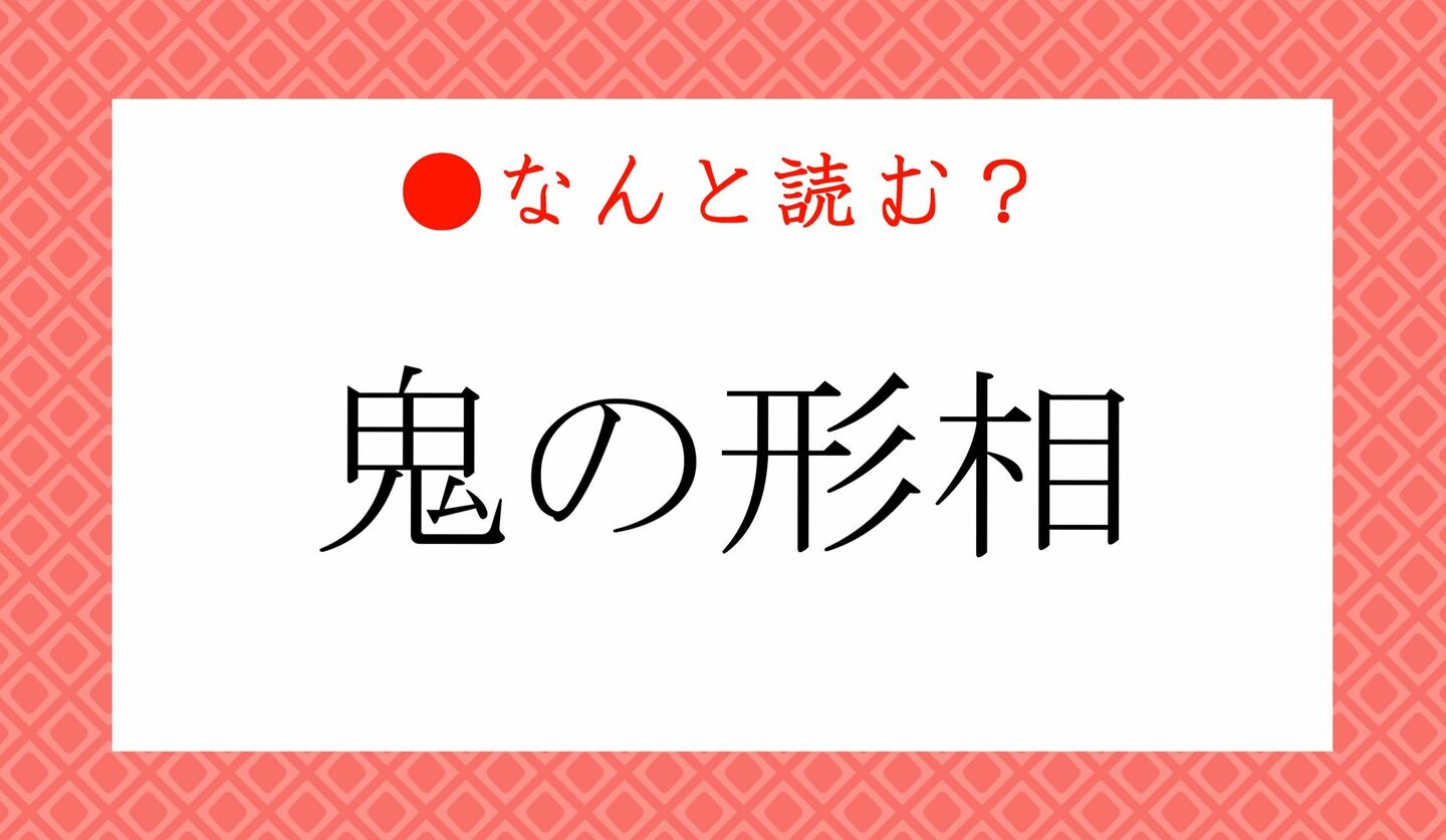 日本語クイズ　出題画像　難読漢字　「鬼の形相」なんと読む？