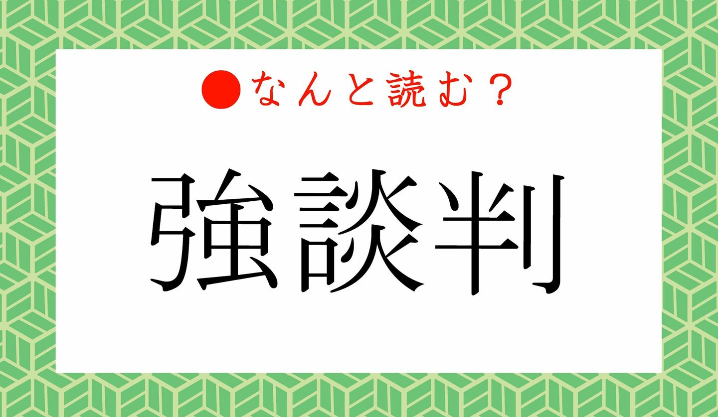 日本語クイズ　出題画像　難読漢字　「強談判」なんと読む？