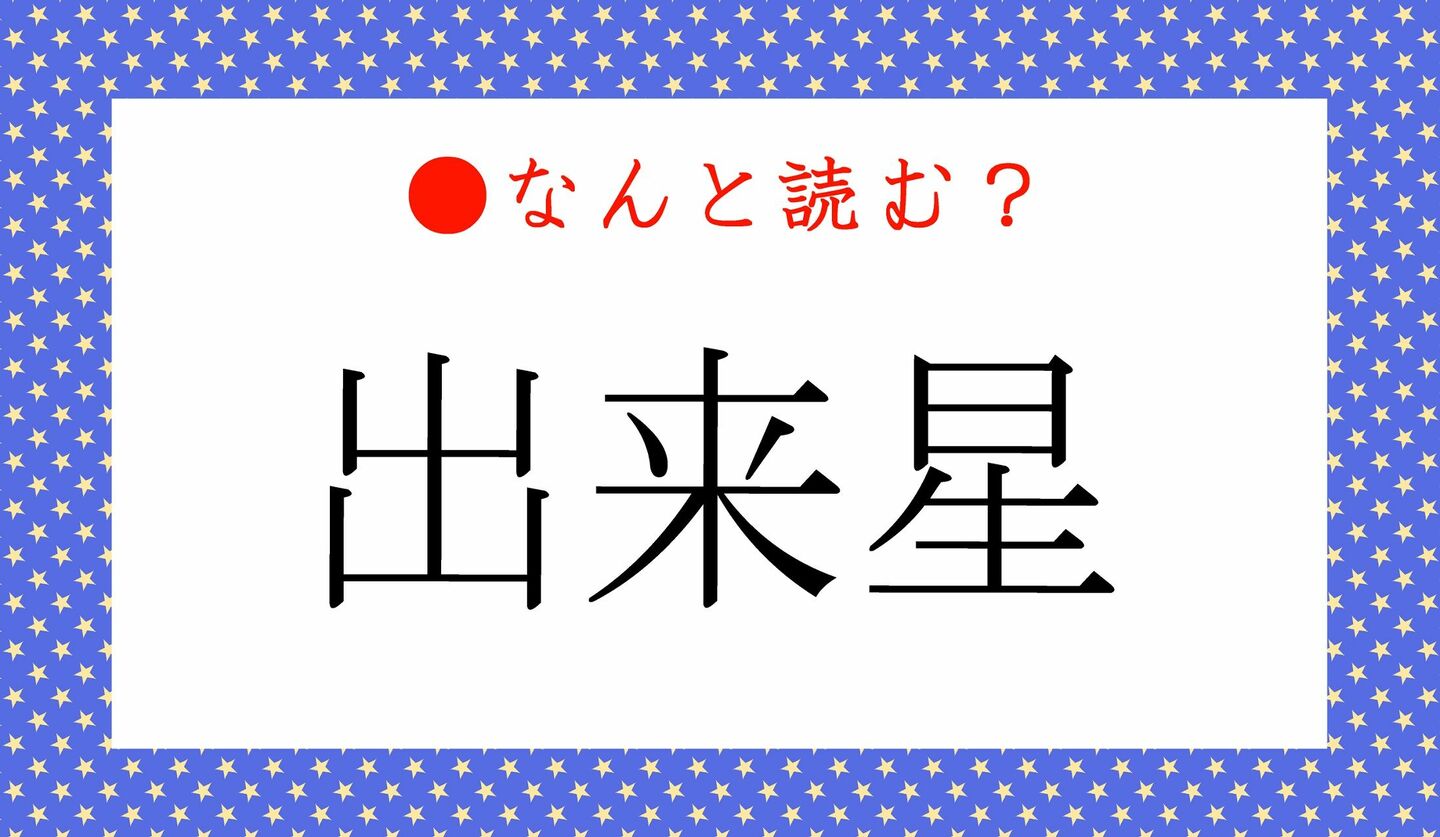 日本語クイズ　出題画像　難読漢字　「出来星」なんと読む？
