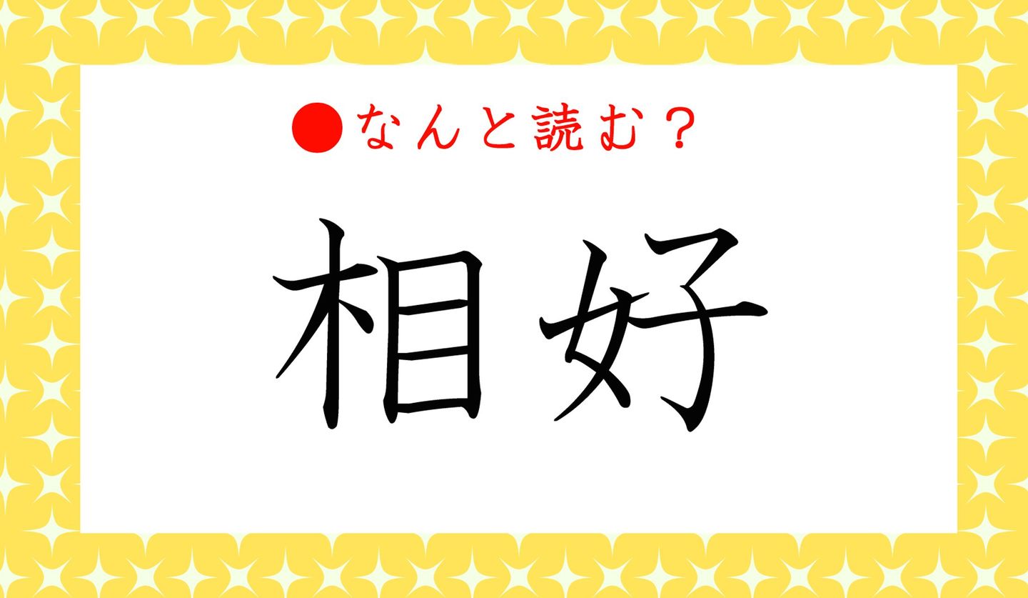 日本語クイズ　出題画像　難読漢字　「相好」なんと読む？　