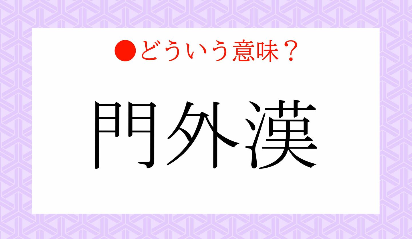 日本語クイズ 出題画像 「門外漢」どういう意味?
