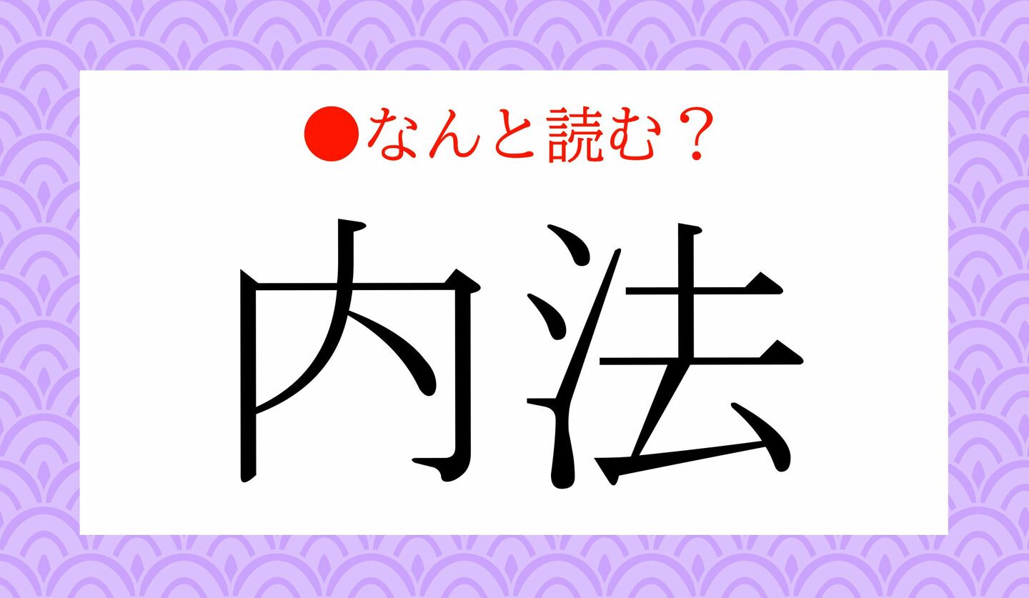 日本語クイズ 出題画像 難読漢字 「内法」なんと読む?