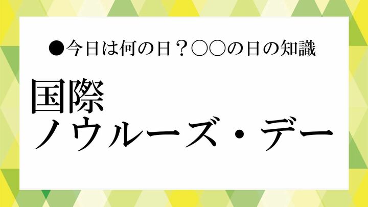 国際ノウルーズ・デー