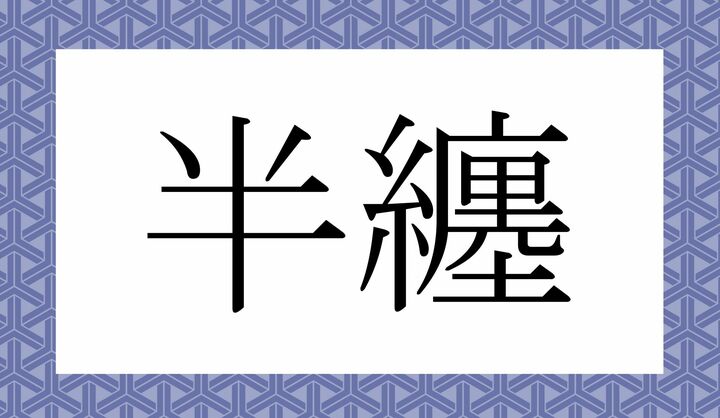 かな4文字です。