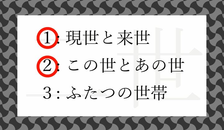 「二世（にせ）」と「二世（にせい）」は別の言葉です。