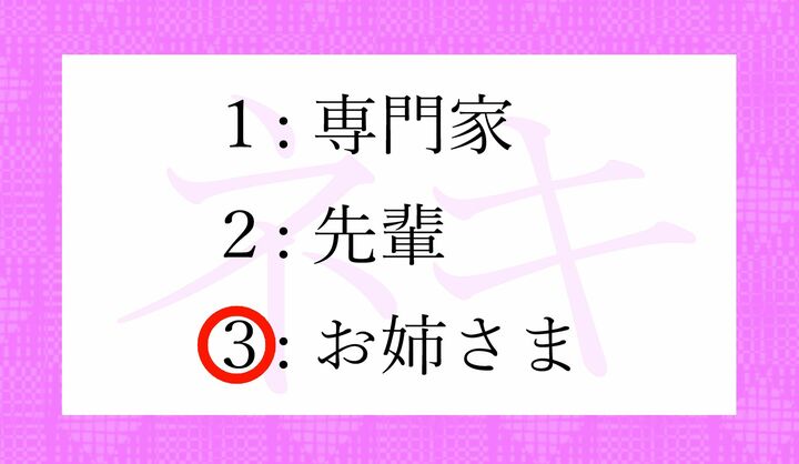 「姉貴」の略で「ネキ」です。対語は「ニキ(「兄貴」の略)です。