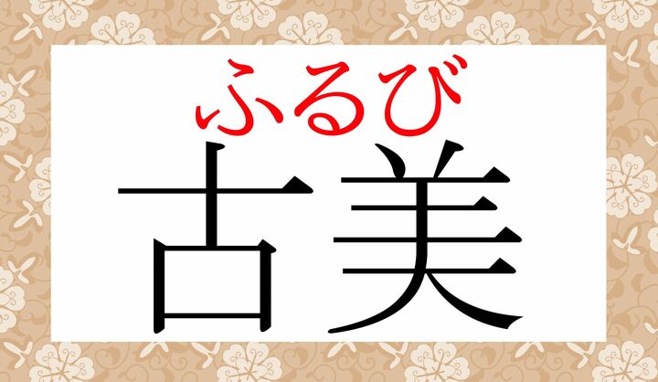 「こび」ではないのです。