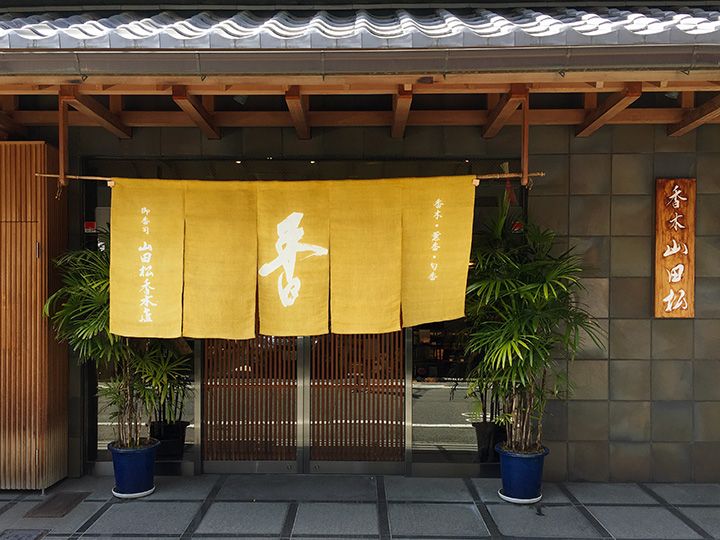 平安朝の頃より育まれた日本の香りの伝統を受け継ぐ山田松香木店の外観