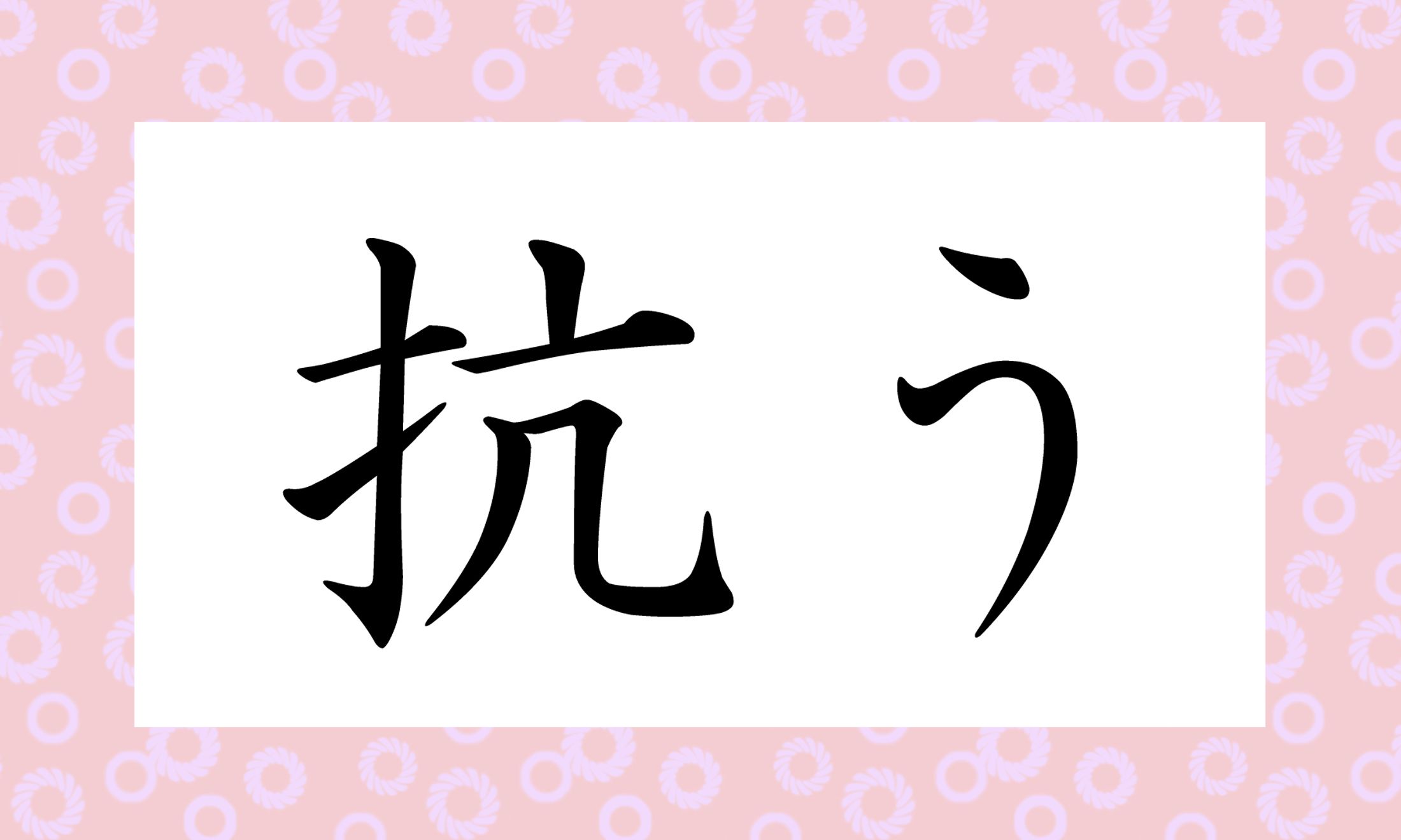 「あらがう」以外の読み方は?「○○○う」と読み仮名3文字です。