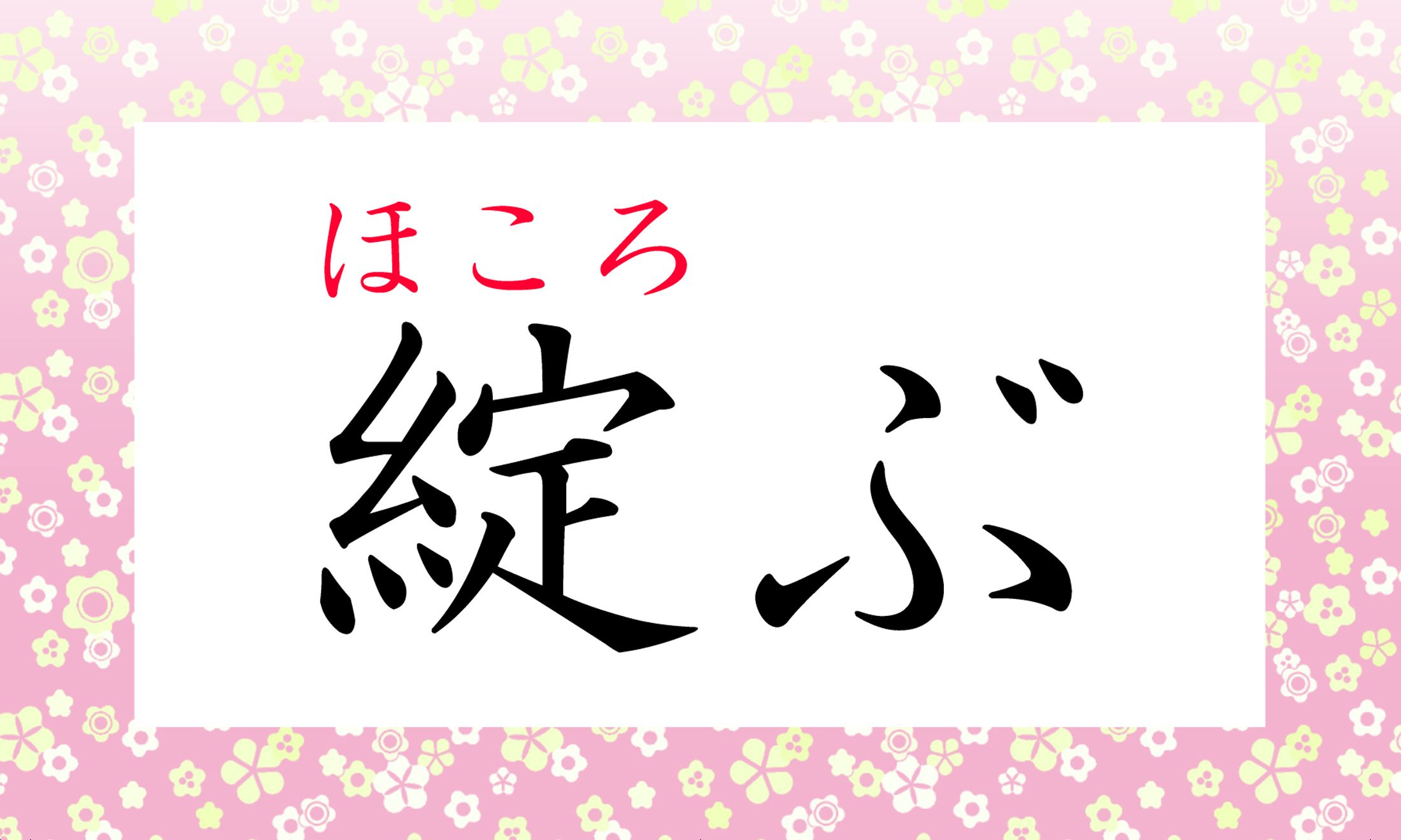 「破綻(はたん)」の「綻」だと気づいた方は、スムーズに読めたかもしれません。