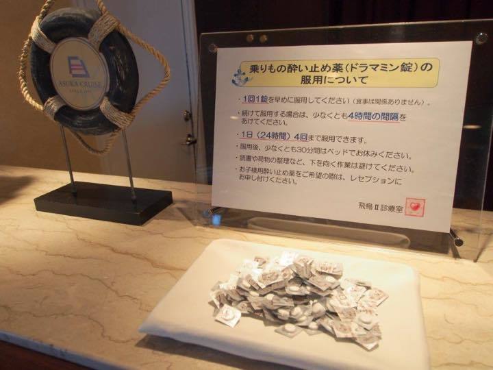 レセプションで酔い止めの薬をもらえる