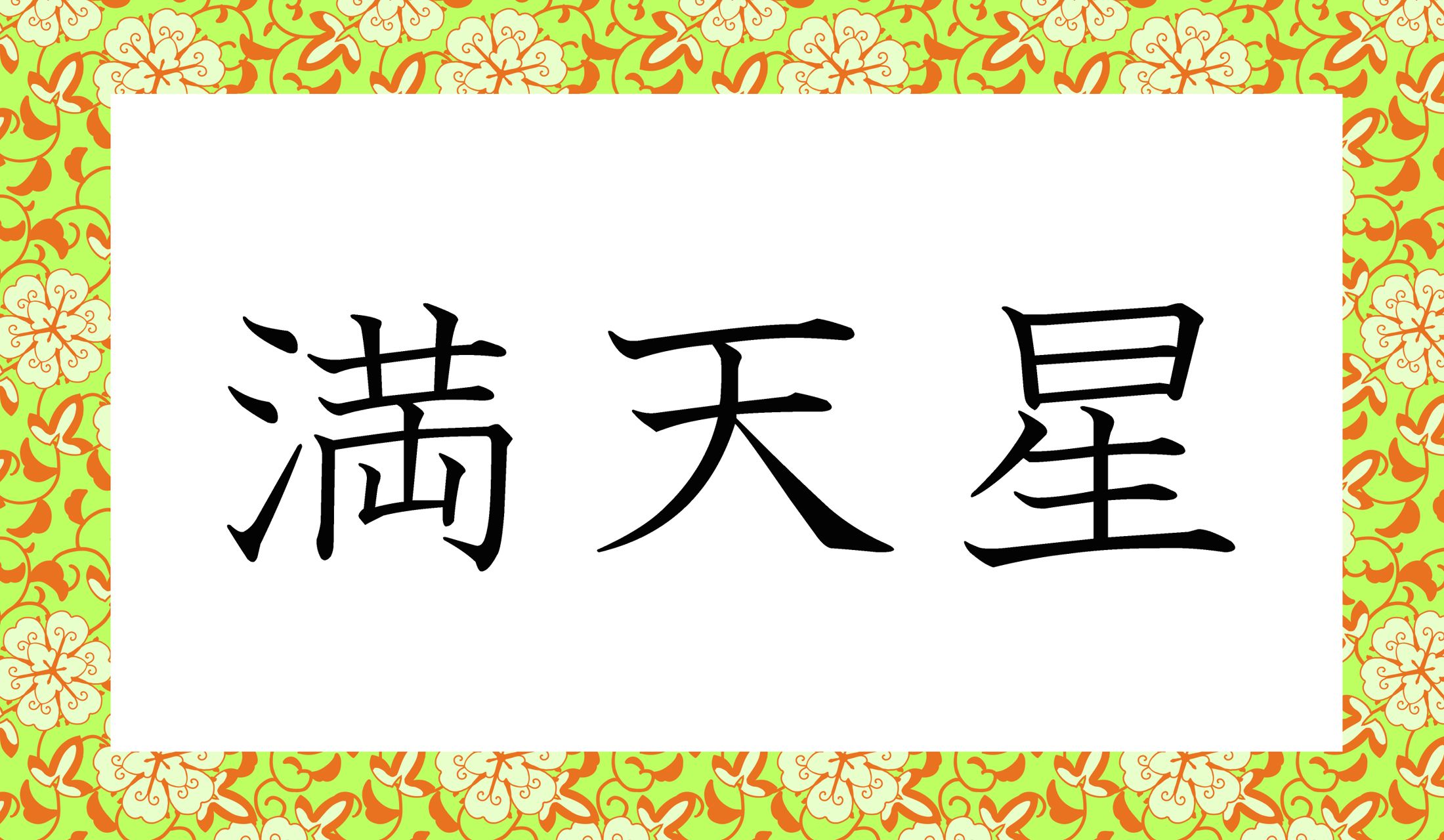 読み仮名4文字だと、なんと読むでしょう?
