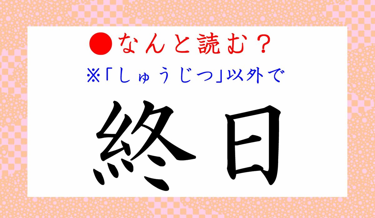 終日 って しゅうじつ 以外になんと読む え あの有名な日本語 この字だったの Precious Jp プレシャス