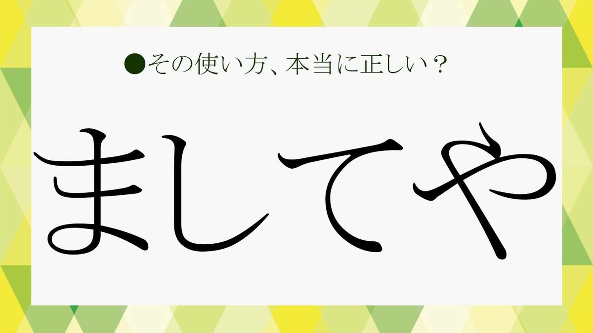 ましてや」とはどんな意味？正しい意味や例文、言い換え、英語表記を解説！【大人の語彙力強化塾352】 | Precious.jp（プレシャス）