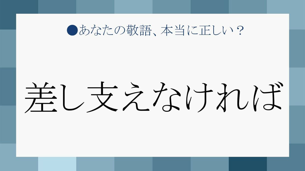 差し支え なけれ ば